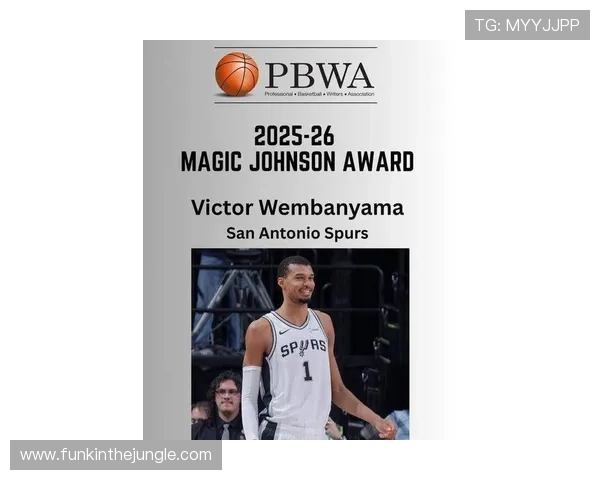 文班亚马获约翰逊奖创马刺首人