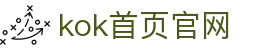 KOK全站|首页